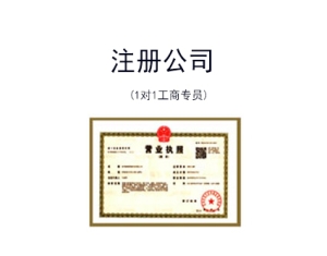 蘇州注冊(cè)公司